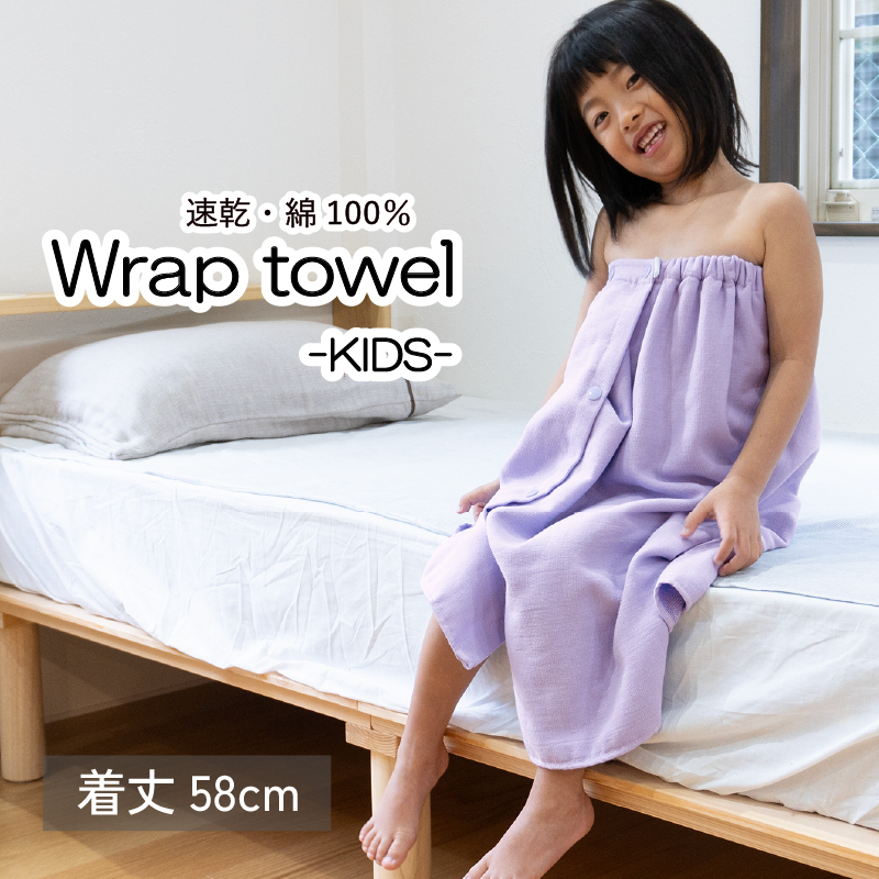 【スピード発送】ラップタオル 子供用 58cm ラベンダー G3468