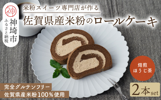
            【プレミアム米粉ロールケーキ】焙煎ほうじ茶ロール 2本セット 【グルテンフリー 誕生日 ギフト 洋菓子 焼菓子 ほうじ茶】(H053311)
          