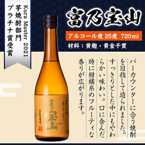 No.964 芋焼酎「富乃宝山」「吉兆宝山」(720ml×2本)専用グラス付き！国産 九州産 鹿児島県産 焼酎 芋焼酎 酒 アルコール 芋 さつま芋 地酒 薩摩芋 お土産 セット 飲み比べ【宮下酒店】
