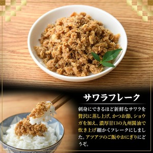 長期保存可能！サワラフレーク(2袋) さわら 鰆 サワラ 魚 さかな ほぐし身 フレーク ほぐし ふりかけ 小分け パック おかず 朝ごはん お茶漬け おむすび おにぎり ご飯のお供 弁当 常温保存 