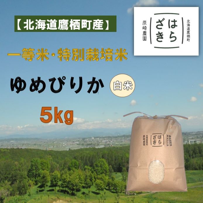 【ふるさと納税】【令和7年産】一等米・特別栽培米 5kg【ゆめぴりか白米】5kg×1袋（農薬7割減）北海道 鷹栖町 原崎農園