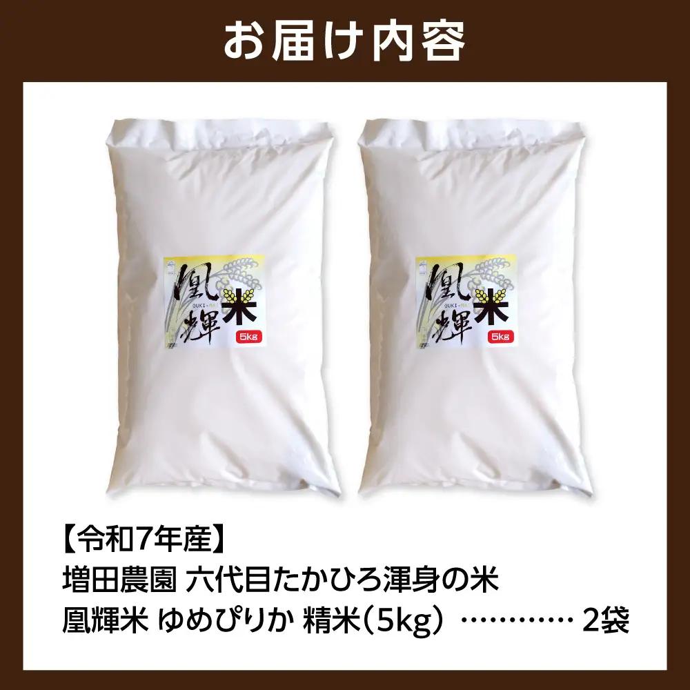 増田農園 凰輝米 ゆめぴりか精米10kg｜ふるさと納税 米 お米 白米北海道 石狩市