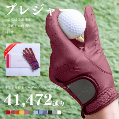 ふるさと納税 尼崎市 オーダーメイドゴルフグローブお仕立券【プレジャー】ベースカラー:ワイン