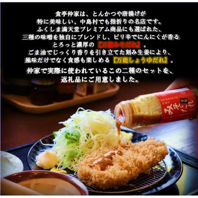 ふるさと納税 中島村 食亭仲家の万能タレ(みそ・しょうゆ)セット |  | 01