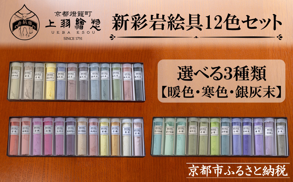 【上羽絵惣】新彩岩絵具12色セット〈選べる3種(暖色・寒色・銀灰末)〉［ 京都 日本画用絵具専門 絵具 絵 絵画 画材 プロ仕様 人気 おすすめ お取り寄せ 通販 送料無料 ふるさと納税 ］ 261009_B-FD31