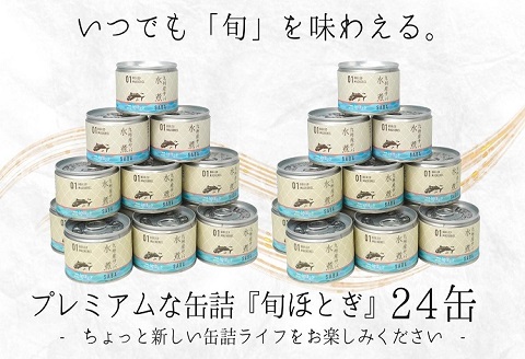 缶詰工場直送　伝統のさば缶「旬ほとぎ」水煮24缶【C3-023】