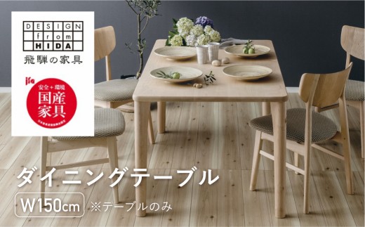 
            ダイニングテーブル W150 飛騨の家具 イバタインテリア 品番：DT-50170-4
          