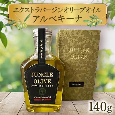 ふるさと納税 館林市 【ジャングルデリバリー】エクストラバージンオリーブオイル「アルベキーナ」　140g