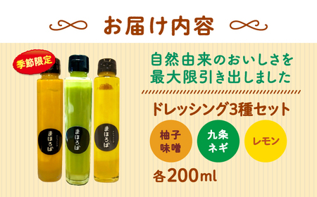 【季節限定】【11月~4月発送】ドレッシング3種セット（柚子味噌・レモン・九条ネギ）＜まほろば郷＞[CFU002]