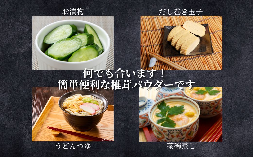 香ばしいUMAMI 椎茸パウダー 6袋 (50g×6袋) | 原木 乾燥シイタケ 乾椎茸 出汁 ダシ 調味料 粉末 万能  国産 大分県 九州 送料無料