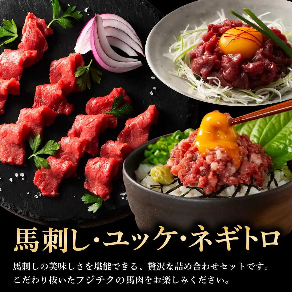 フジチクオリジナル ふじ馬刺しと藤彩牛の贅沢食べ比べセット 3906 焼肉 BHAD016