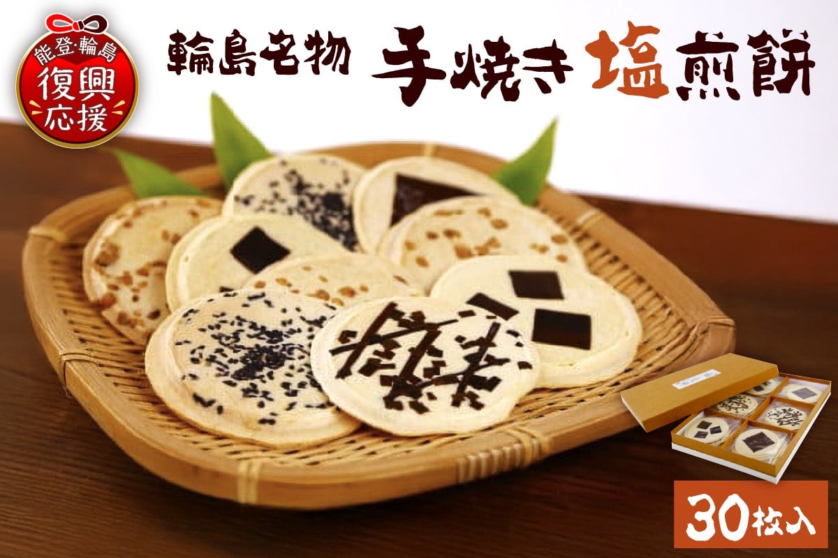 
            手焼き塩煎餅
          