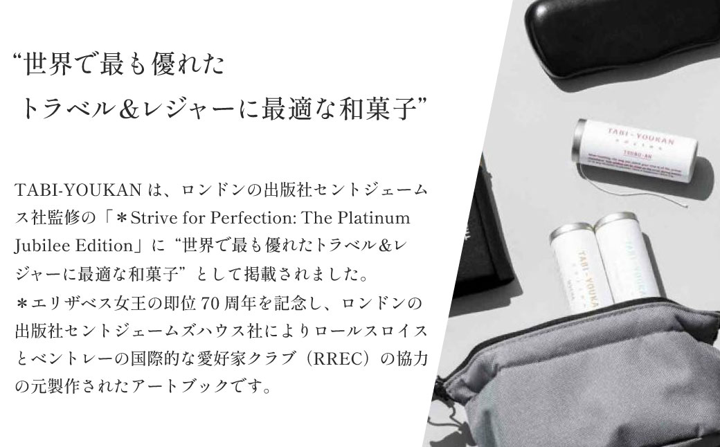 エリザベス女王即位70周年記念アートブックにも掲載 TABI-YOUKAN（たびようかん）AZUKI（小豆）5個セット DC002-1