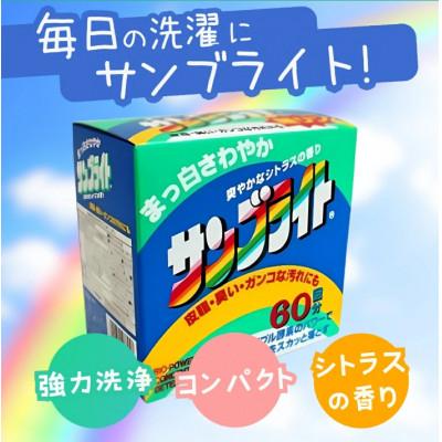 ふるさと納税 龍ケ崎市 トリプル酵素の力で汚れをスカッと落とす　洗濯洗剤 サンブライト 1.2kg×10個　沖縄・離島配送可 |  | 03