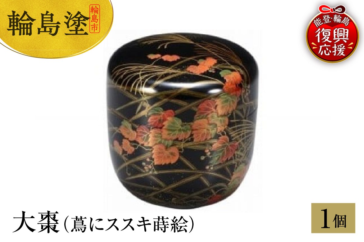 
            輪島塗　大棗（蔦にススキ蒔絵）
          