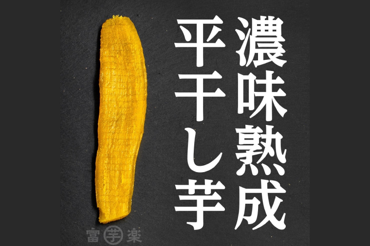 【先行予約】・12月以降発送　濃味熟成 干し芋 800g_CE008