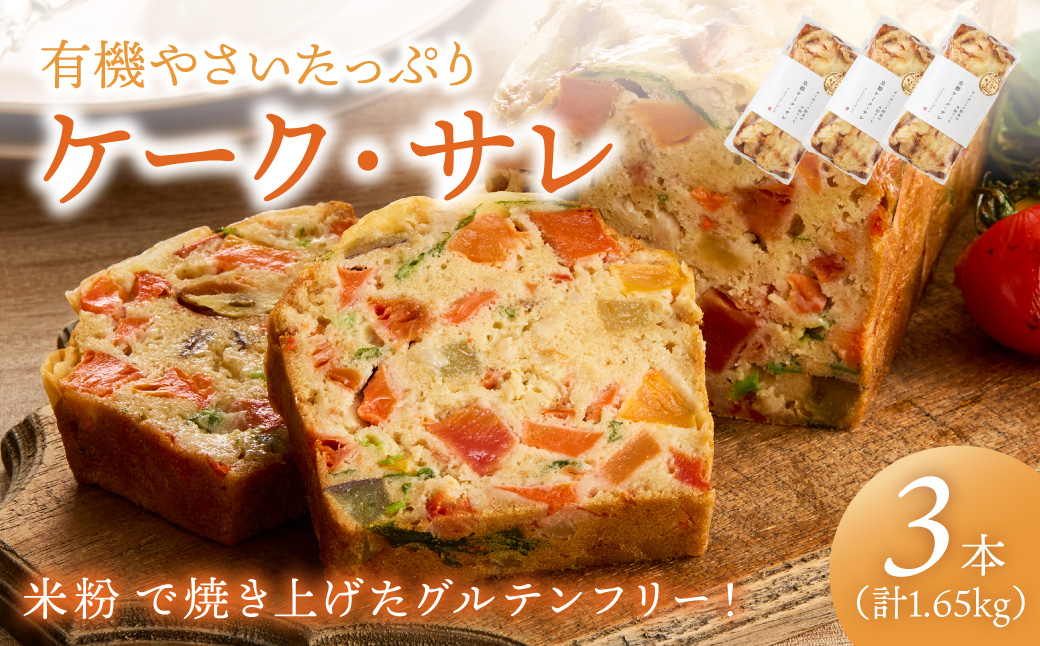 有機やさいたっぷりケーク・サレ3本入り（簡易包装） てんとうむしばたけ 人気 イチオシ おすすめ 朝食 女性に人気 冷凍 グルテンフリー 有機野菜 オーガニック ヘルシー 野菜ケーキ やさい ぱん　B