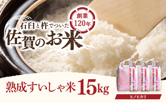 令和6年産  佐賀県産 ヒノヒカリ 15kg【一粒】NAO018