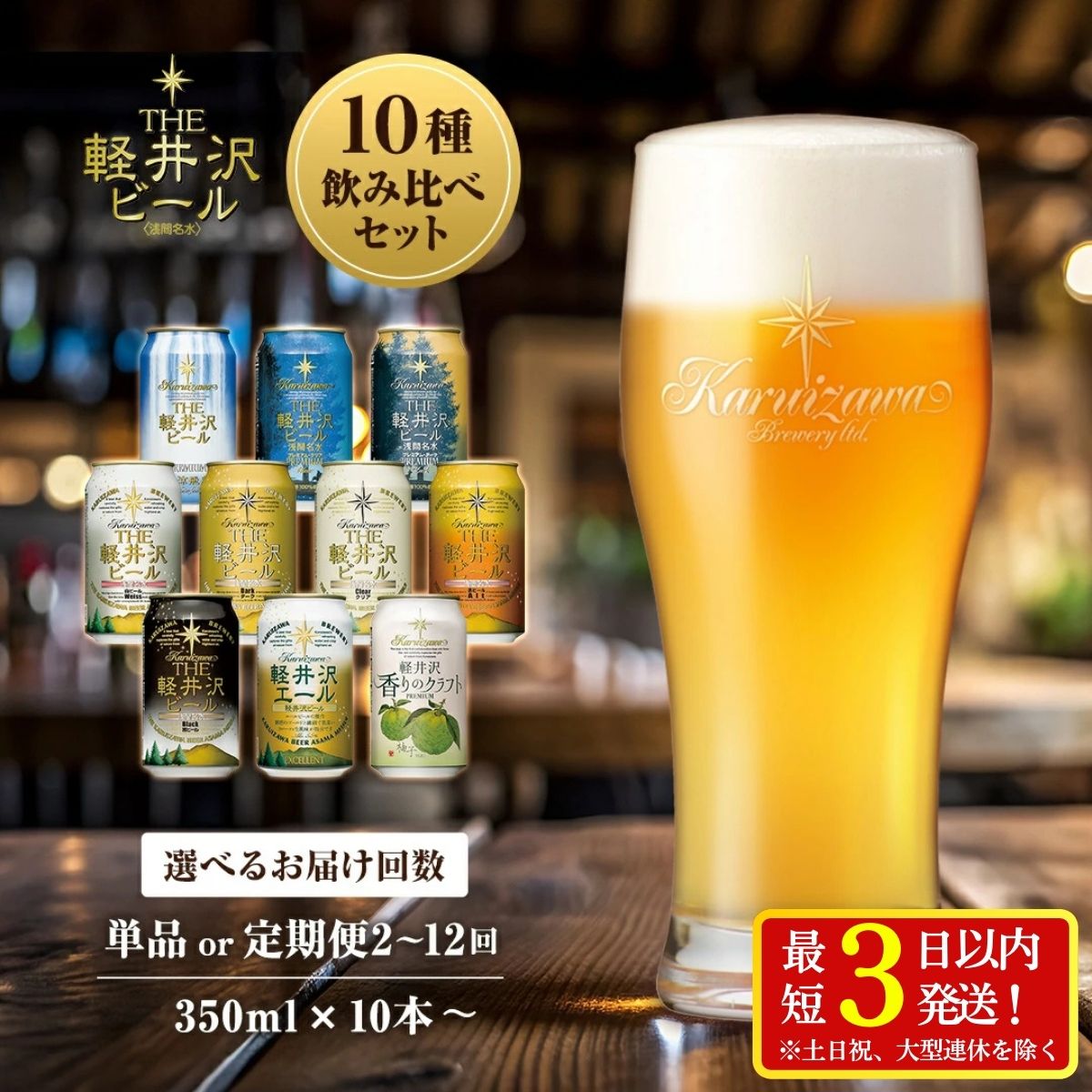【ふるさと納税】 THE軽井沢ビール 10種 飲み比べ セット 【 10本～360本 定期便 軽井沢ブルワリー クラフトビール 地ビール ビール 缶ビール 飲み比べ 詰合せ 350ml 缶 エール ビール おすすめ ギフトにも 送料無料 長野県 佐久市 軽井沢 】