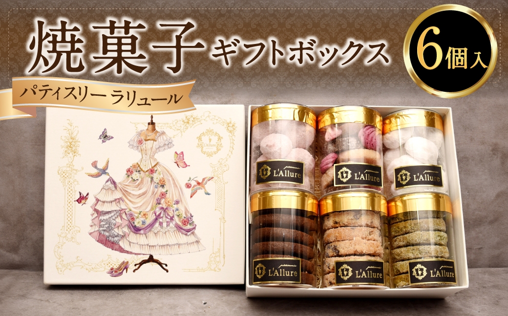 
                  焼菓子 6個入り ギフトボックス ／ ディアマン ブールドネージュ クッキー 抹茶 カシス ココナッツ お菓子 菓子 スイーツ 洋菓子 詰め合わせ ギフト ボックス プレゼント 贈り物 贈答品 チョコチップ ショコラ・サレ ショコラ 手土産 フランボワーズ メレンゲ おかし
                