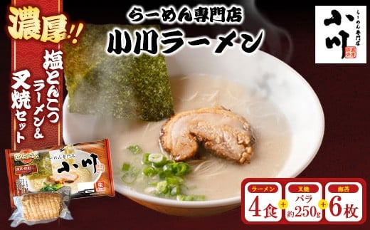 
                  地元の人気店！ らーめん専門店小川ラーメンセット（袋麺4食・バラ叉焼250g前後・海苔6枚） | 塩 豚骨 とんこつ 濃い 濃厚 チャーシュー 焼豚 ※離島への配送不可
                