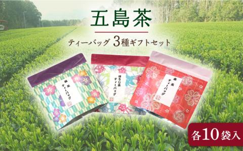 【選び抜かれた茶葉！】五島茶ティーバッグ３種ギフトセット 五島市/五島七岳ファーム [PAU006]