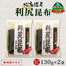 【のし付き】北連物産の利尻昆布 カット 130g×2袋 計260g 天然 北海道 釧路町