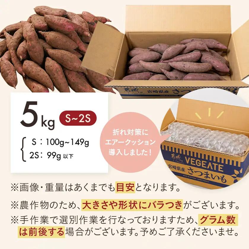 島津甘藷　熟成紅はるか 5kg(S～2S)〔LE-A7-001-5kg-m〕_(都城市) 幻のサツマイモ/幻の品種『紅はるか』 5kg ベジエイトの島津甘藷  おやつ お菓子作り 料理