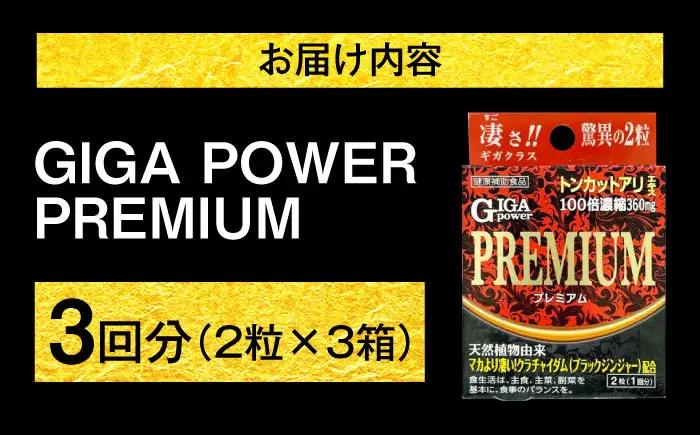 サプリ クラチャイダム ギガパワー プレミアム 2粒 3箱セット サプリ BLAX012
