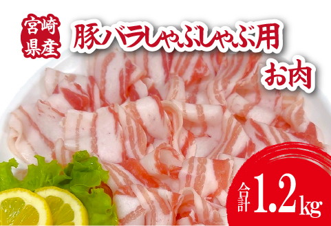 宮崎県産豚バラしゃぶ 1.2kg（300g×4P 国産 豚肉 バラ しゃぶしゃぶ 炒め物 冷凍）