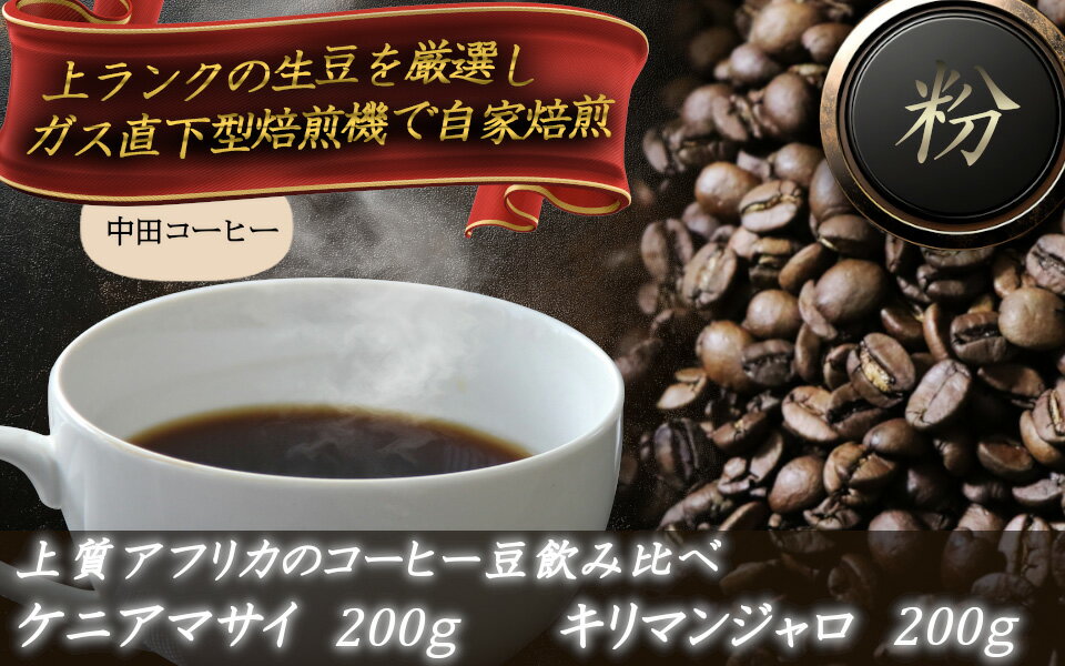 【ふるさと納税】上質アフリカのコーヒー豆の飲み比べ　ケニアマサイとキリマンジャロ【粉】 ／ 自家焙煎 中田コーヒー 奈良県 御所市