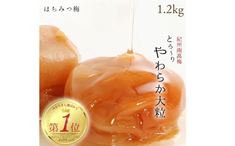 はちみつ梅干し1.2kg 紀州南高梅 塩分7％ 和歌山県産[ご家庭用]【baijuen002B】