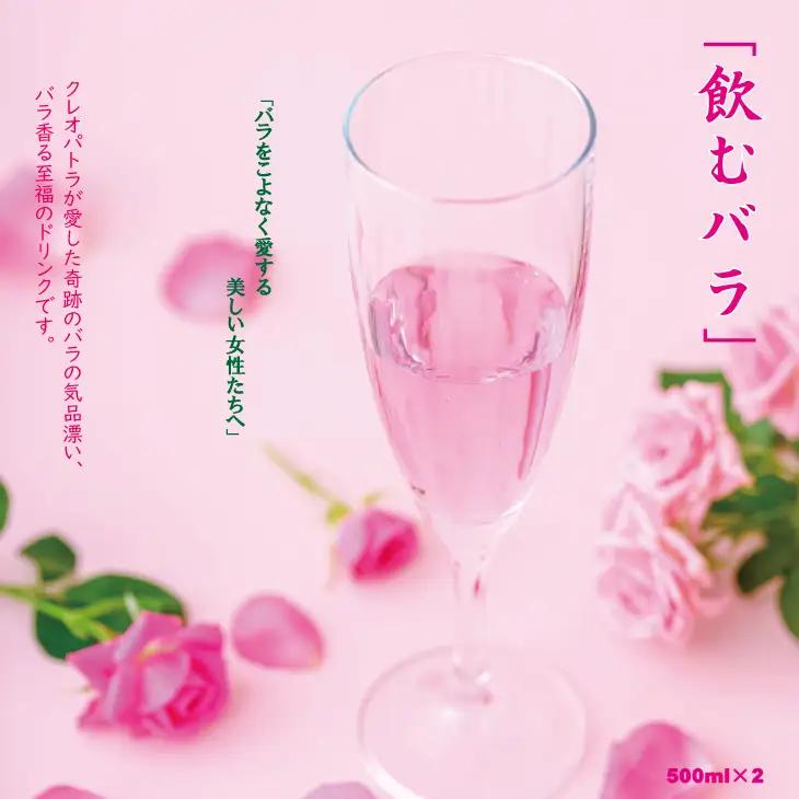 飲むバラ ドリンク「セイントローズ」500ml×2本 美容  B190-014