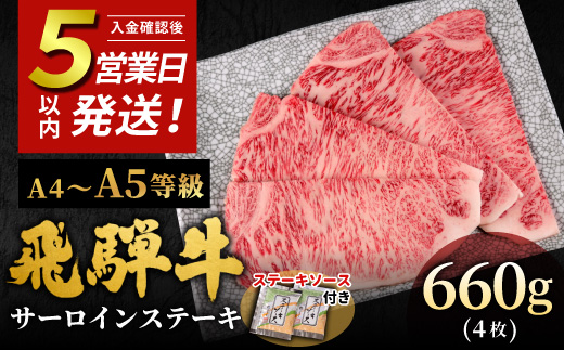 
                  【発送時期が選べる】 飛騨牛 A4~A5等級 サーロインステーキ ステーキソース付 660g 岐阜県産 A4 A5 黒毛和牛 サーロイン ステーキ 赤身 霜降り 牛肉 牛 国産 お取り寄せ ごちそう 自宅用 和牛 小分け 最短発送 肉のひぐち
                