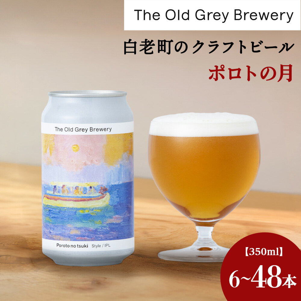 【ふるさと納税】【白老町のクラフトビール】「ポロトの月」 選べる計6本〜48本 《The Old Grey Brewery》クラフトビール 350ml お酒 ギフト 酒 ビール ギフト 北海道ふるさと納税 白老 ふるさと納税 北海道
