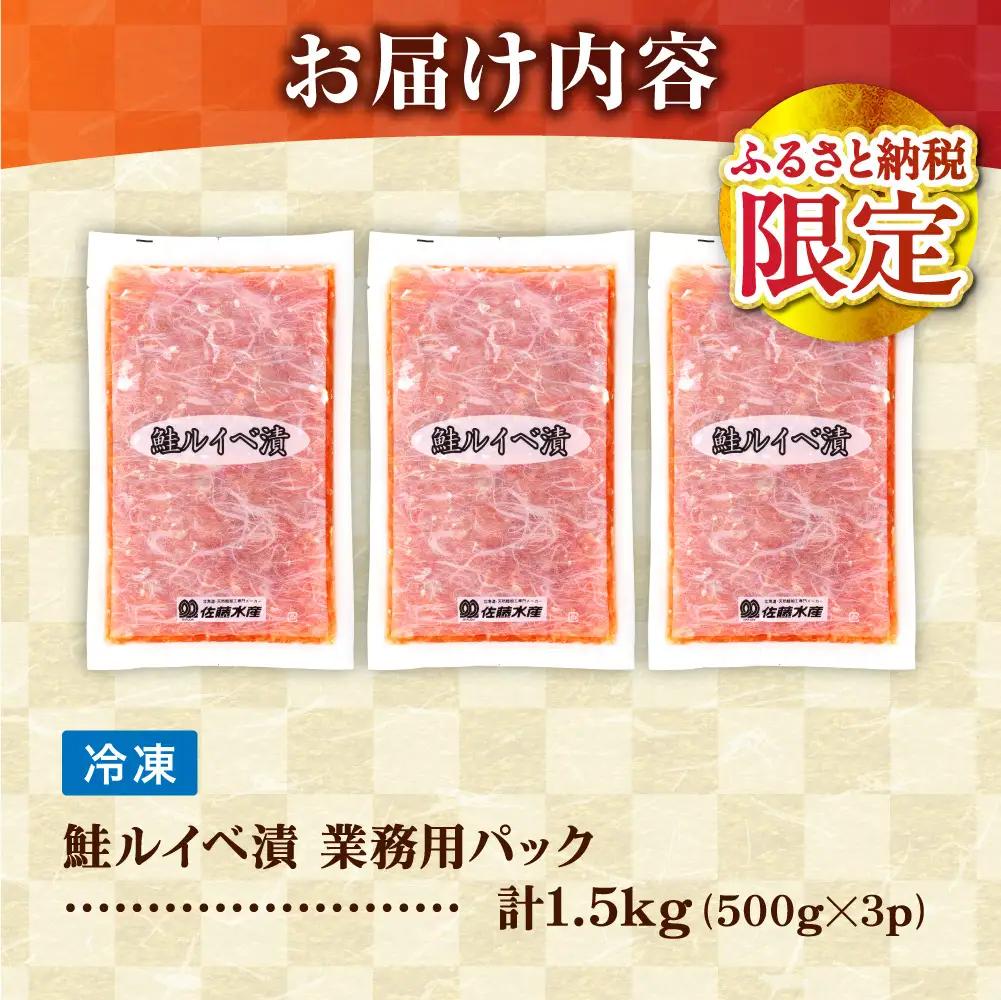 【佐藤水産】鮭ルイベ漬 業務用パック 1.5kg（500g×3）｜いくら 海鮮 北海道石狩市