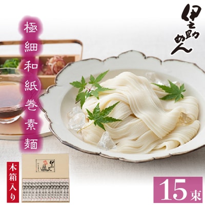 極細和紙巻素麺 木箱15束入 (H019106)