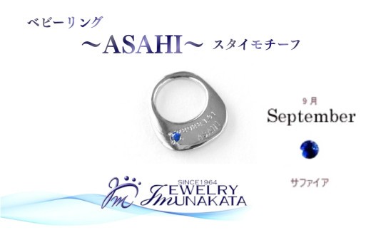 
                  ジュエリームナカタ　【9月 サファイア】 ベビーリング　～ASAHI～（スタイ モチーフ）　シルバー製／チェーンなし【11100-2307】
                