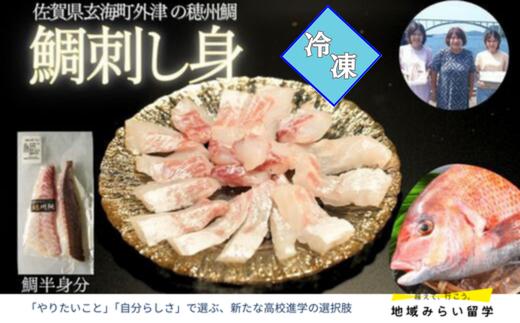 
                  【冷凍】穂州鯛のお刺身サク(皮付き・皮なし)
                