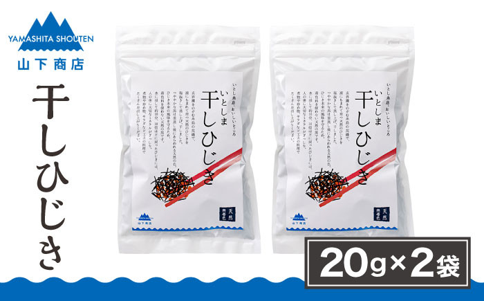 
糸島の乾物 海藻 いとしま 干し ひじき 2袋 《糸島》【山下商店】【いとしまごころ】[ANA013]
