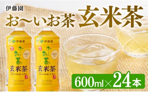 おーいお茶 玄米茶 600ml×24本 PET【ペットボトル セット 備蓄 ソフトドリンク ケース お～いお茶 送料無料】宮崎県川南町 [F7347]