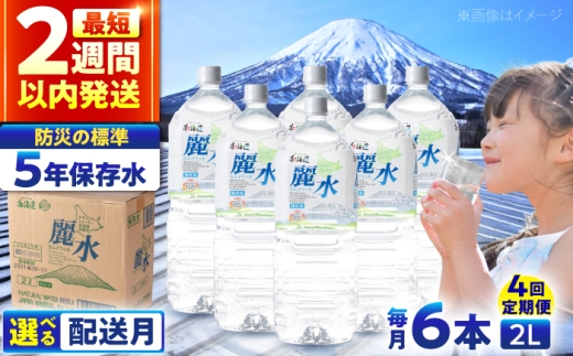 【全4回定期便】【5年保存水】長期保存水 カムイワッカ 麗水 2L×6本 | 水 みず 保存水 備蓄水 ミネラルウォーター mizu 天然水 飲料水 飲料 軟水 天然水 お水 ペットボトル 防災 非常食 国産 長期保存 備蓄 北海道 2リットル | 株式会社ジャパン・ミネラル [BPAI012]