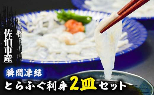 生簀直送 とらふぐ ぽん酢付き 刺し身 セット (刺し身×2皿・ヒレ×10g・皮スライス×60g) 魚 ふぐ 河豚 刺身 さしみ 小分け かぼす ポン酢 もみじおろし 冷凍 瞬間凍結 佐伯 養殖 国産 【EA23】【(株)トーワ】