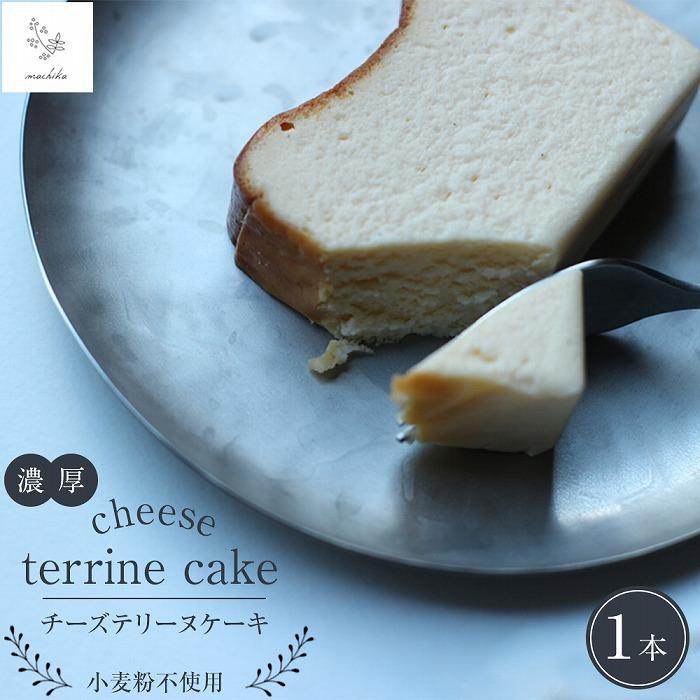 濃厚 チーズテリーヌケーキ 1本＜マチカ＞