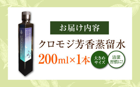クロモジ芳香蒸留水 200ml×1本 クロモジ 黒文字茶 香水 フレグランス いい匂い 自然な香り リラックス ギフト 贈答　島根県雲南市/有限会社田井産業[AICY009]