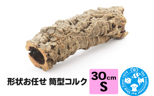 形状お任せ 筒型コルク Sサイズ 長さ30cm エアプランツ 着生植物 [株式会社チャーム charm コルク樹皮 バックパネル ビバリウム 養生植物]
