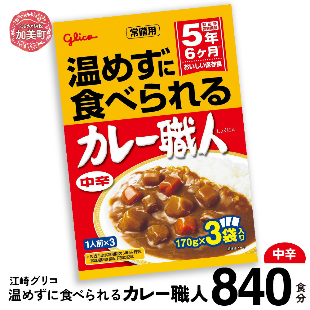 【ふるさと納税】カレー レトルト グリコ 温めずに食べられるカレー職人 セット 非常食 防災関連グッズ 甘口 840食｜保存食 レトルト食品 レンジ 湯煎 備蓄 簡単調理 常温 温めるだけ カレー職人 非常食 防災グッズ 5年保存 大容量