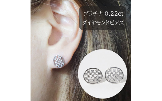 プラチナ楕円形ダイヤモンドピアス　0.22ct　　BQ-72