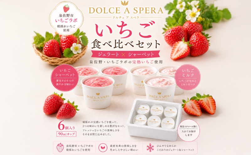 朝採れいちご 食べ比べ６個セット ジェラート×シャーベット各３個 ー泉佐野・いちごラボの完熟いちご使用ー【大阪 泉佐野 大阪府 泉佐野市】