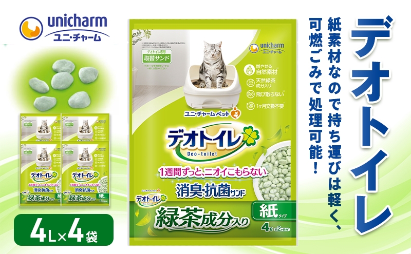 
                  [№5695-2189]猫 トイレ デオトイレ 4L×4袋 緑茶成分入り消臭・抗菌サンド 静岡県 島田市
                